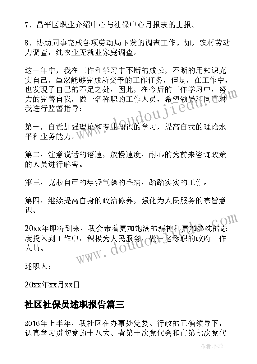 社区社保员述职报告 社区社保工作述职报告(模板5篇)