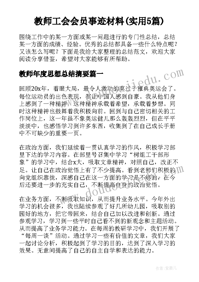 教师工会会员事迹材料(实用5篇)