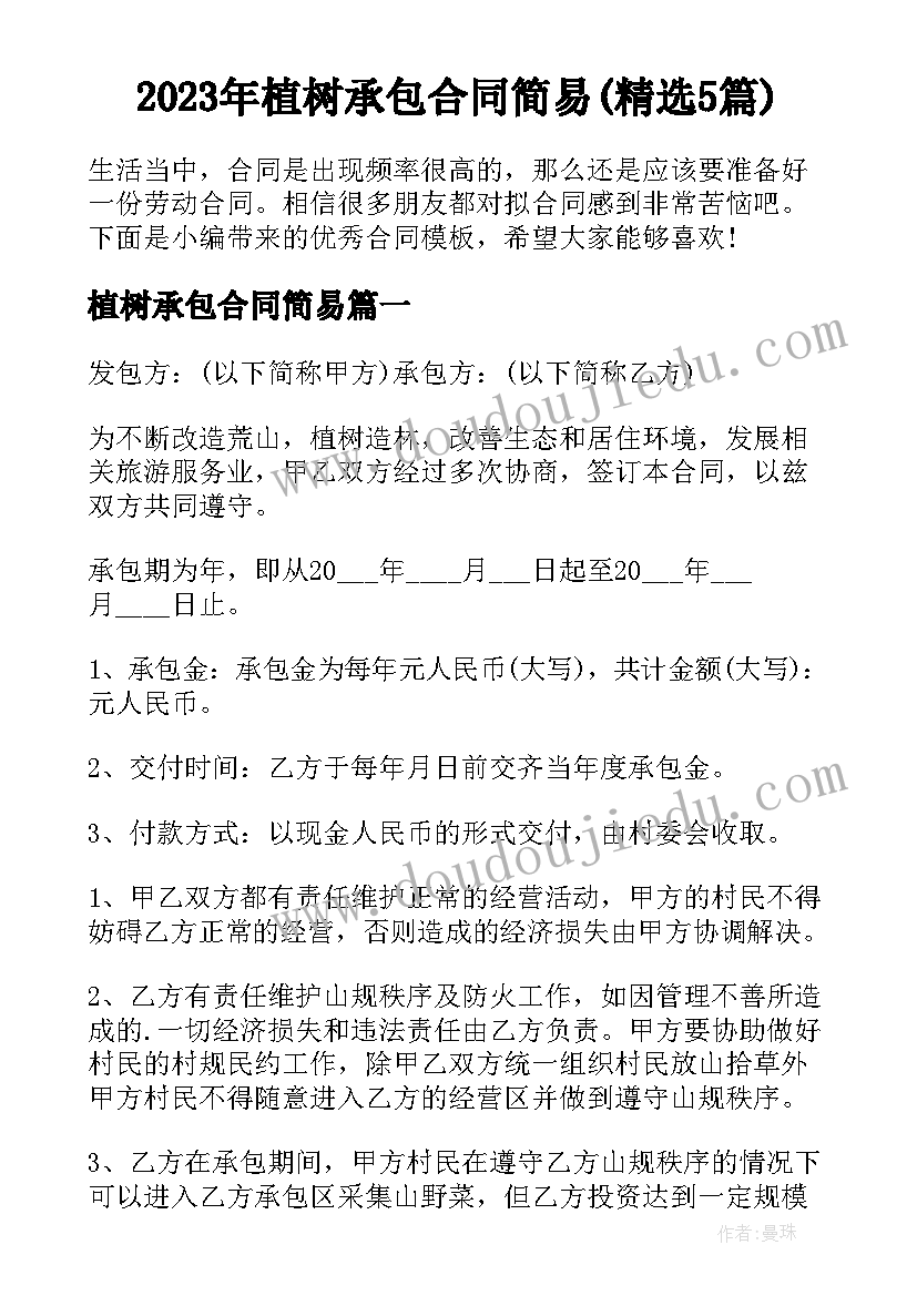 2023年植树承包合同简易(精选5篇)