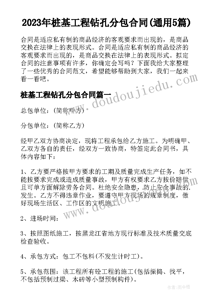 2023年桩基工程钻孔分包合同(通用5篇)