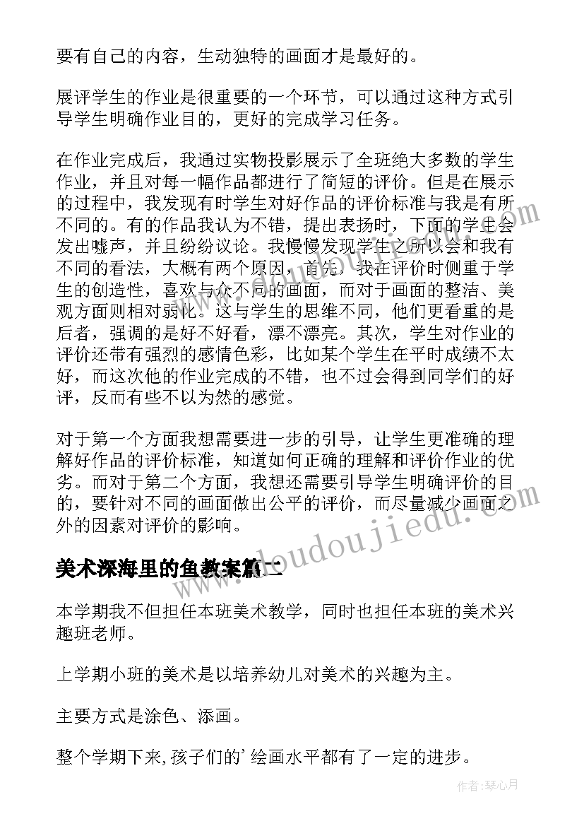 最新美术深海里的鱼教案 美术教学反思(汇总10篇)