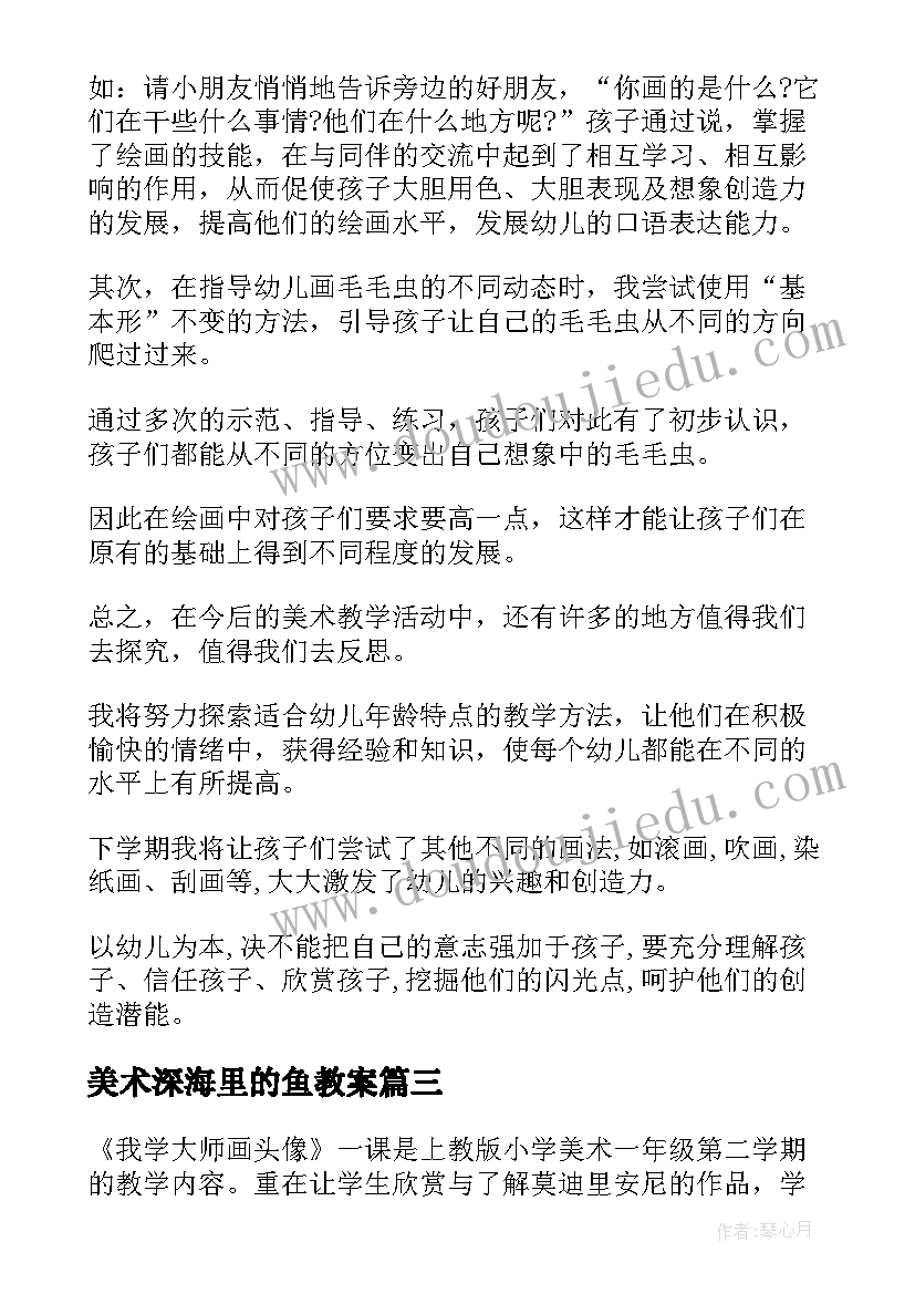 最新美术深海里的鱼教案 美术教学反思(汇总10篇)