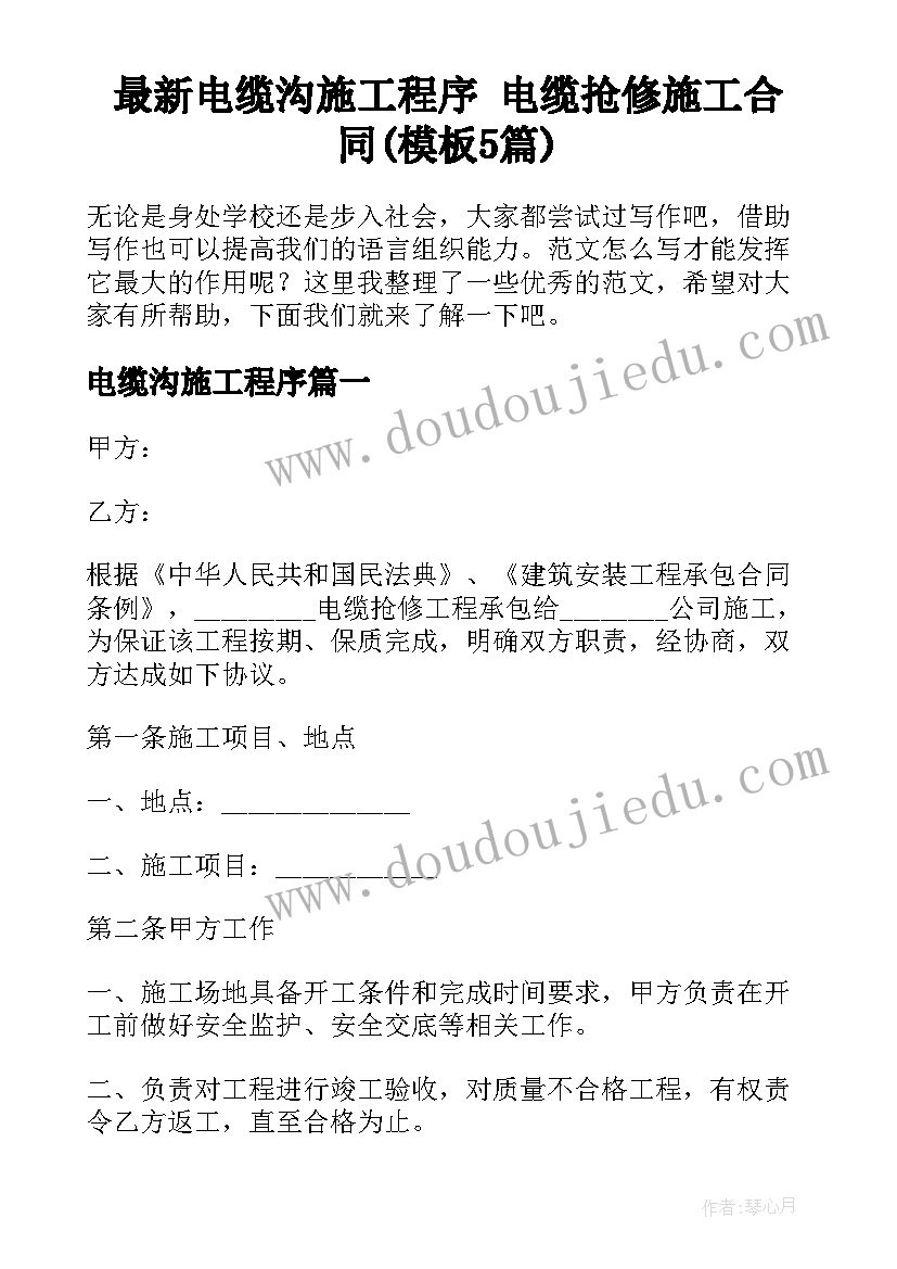 最新电缆沟施工程序 电缆抢修施工合同(模板5篇)