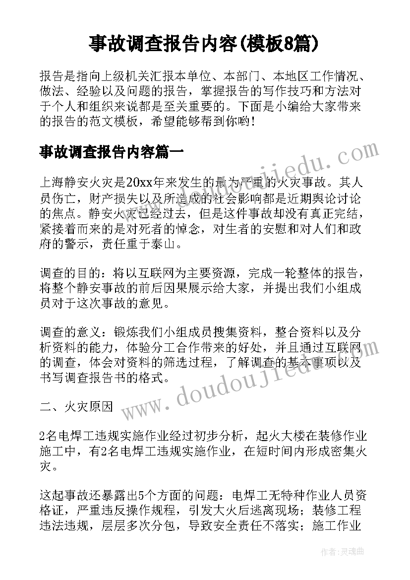 事故调查报告内容(模板8篇)