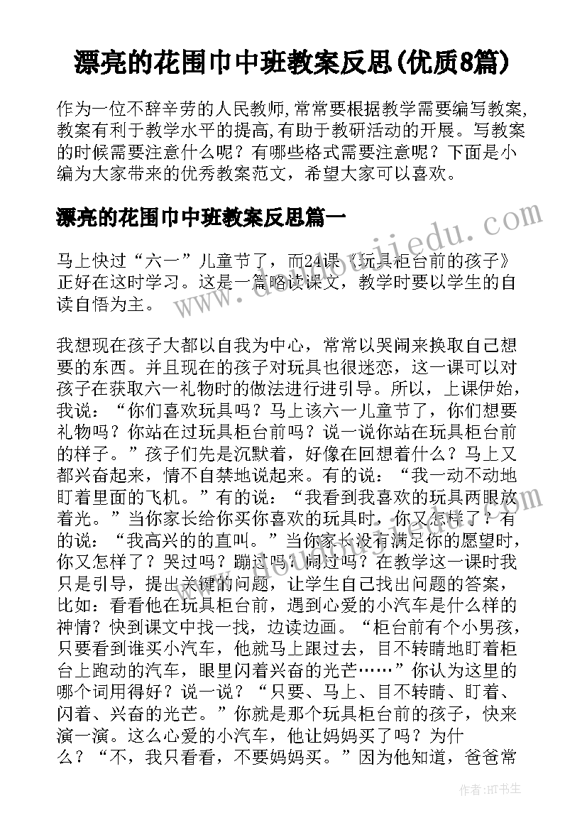 漂亮的花围巾中班教案反思(优质8篇)