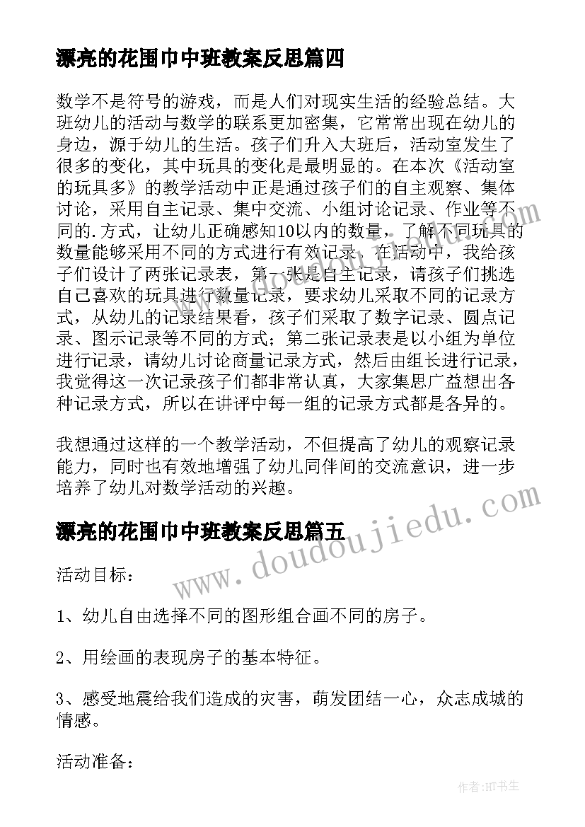 漂亮的花围巾中班教案反思(优质8篇)