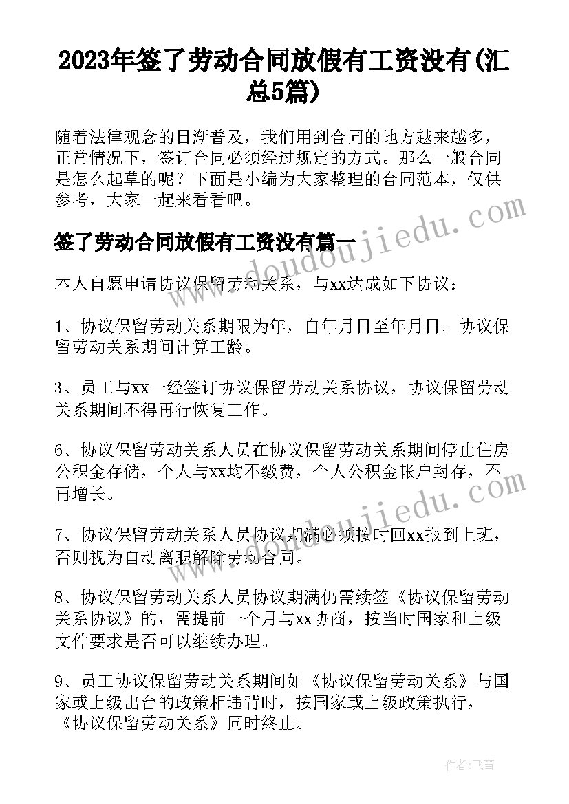 2023年签了劳动合同放假有工资没有(汇总5篇)