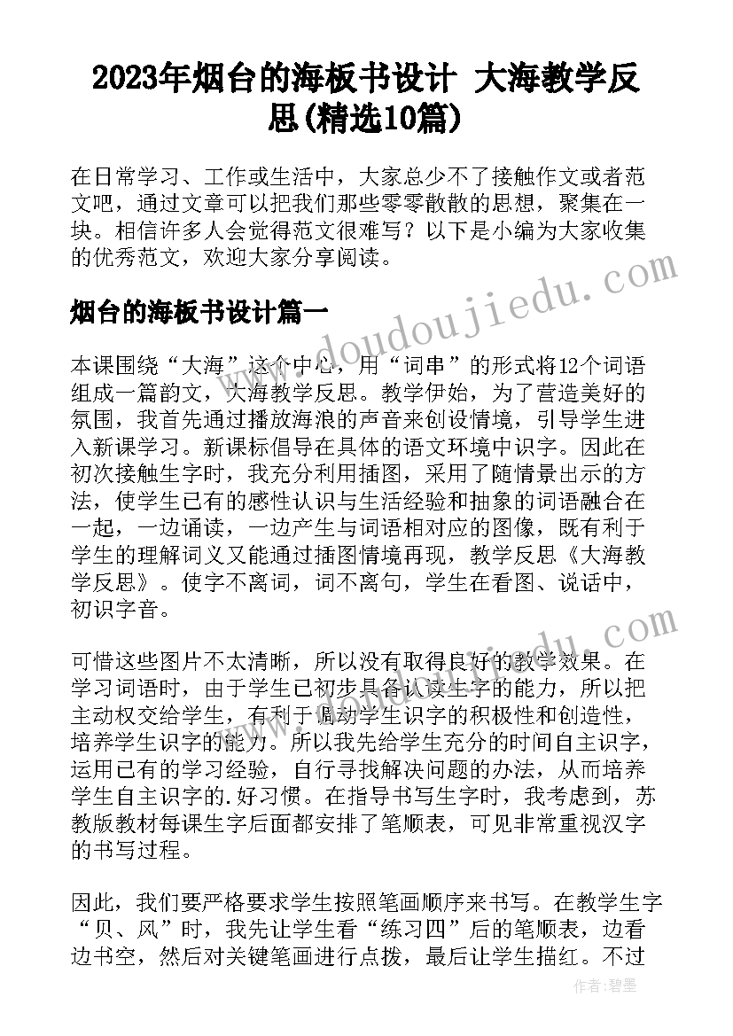 2023年烟台的海板书设计 大海教学反思(精选10篇)