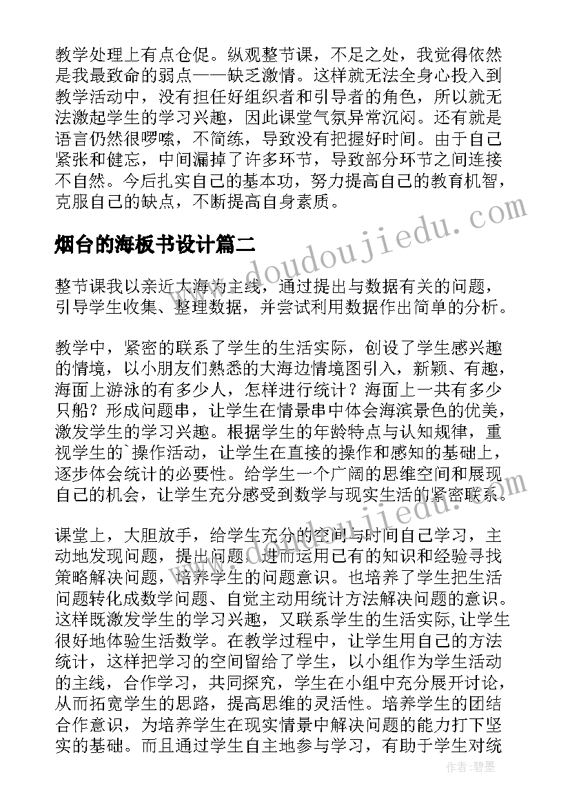 2023年烟台的海板书设计 大海教学反思(精选10篇)