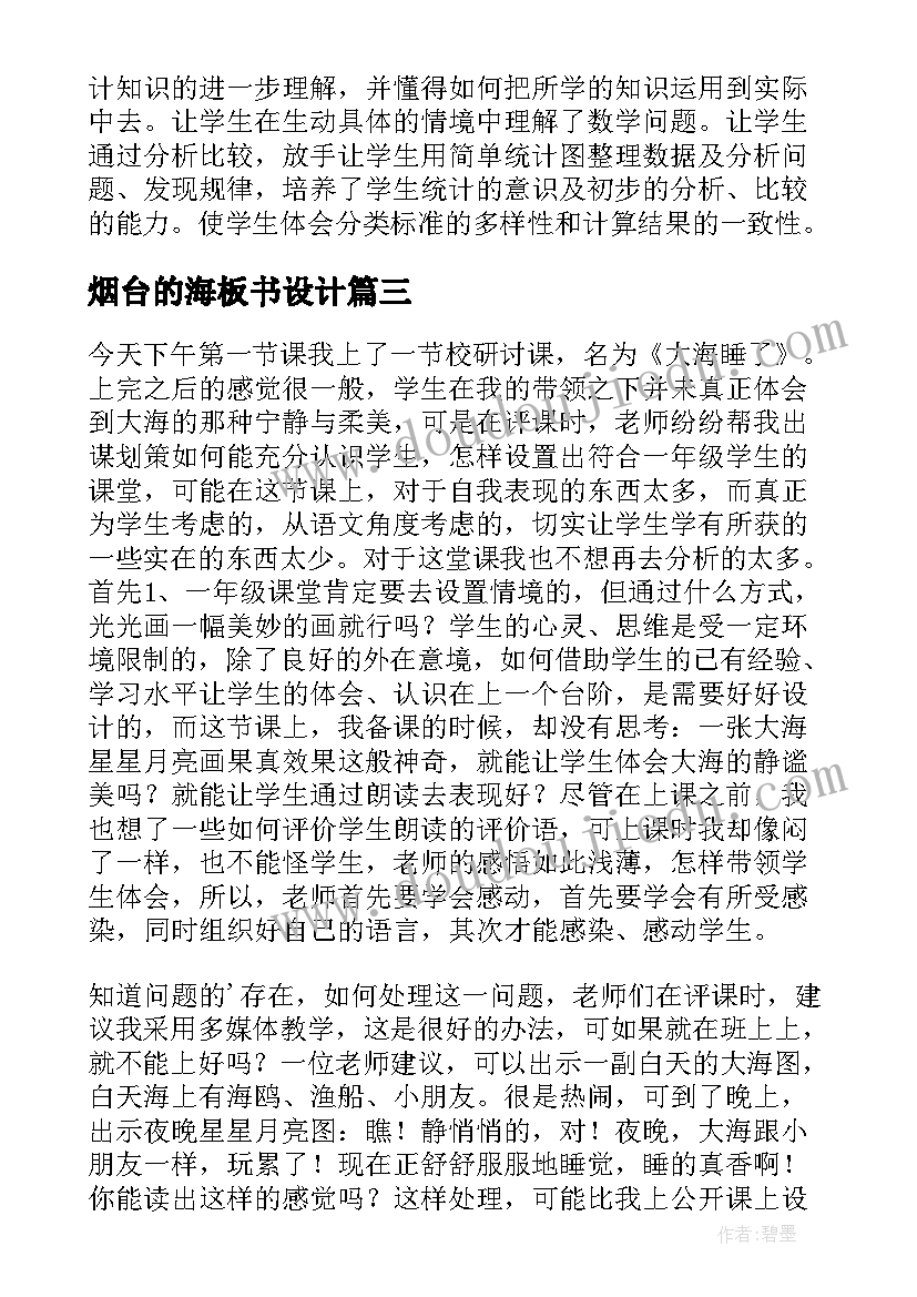 2023年烟台的海板书设计 大海教学反思(精选10篇)