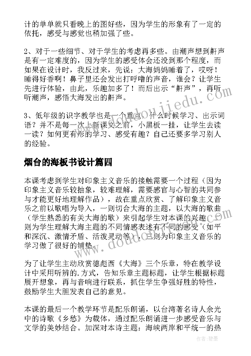 2023年烟台的海板书设计 大海教学反思(精选10篇)