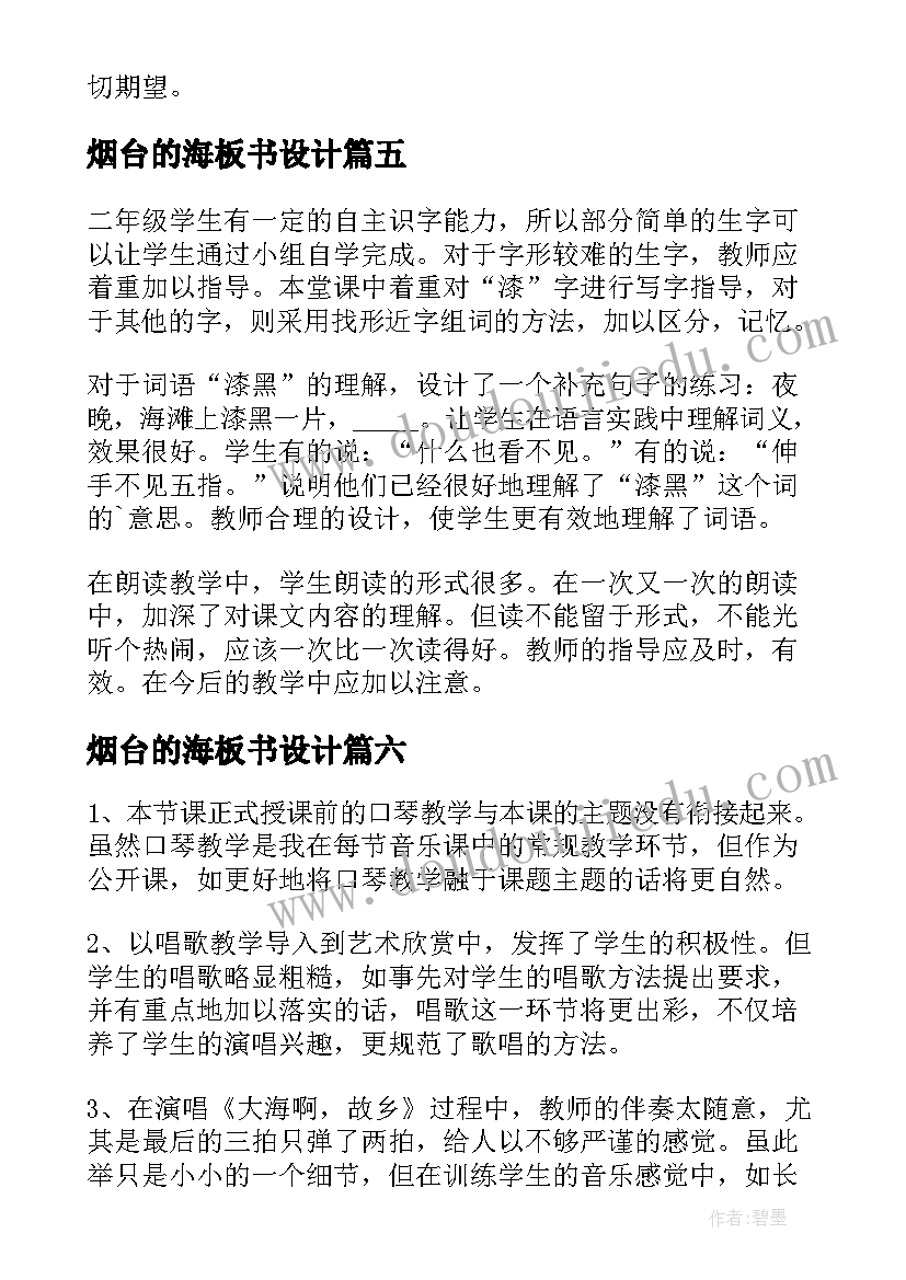 2023年烟台的海板书设计 大海教学反思(精选10篇)