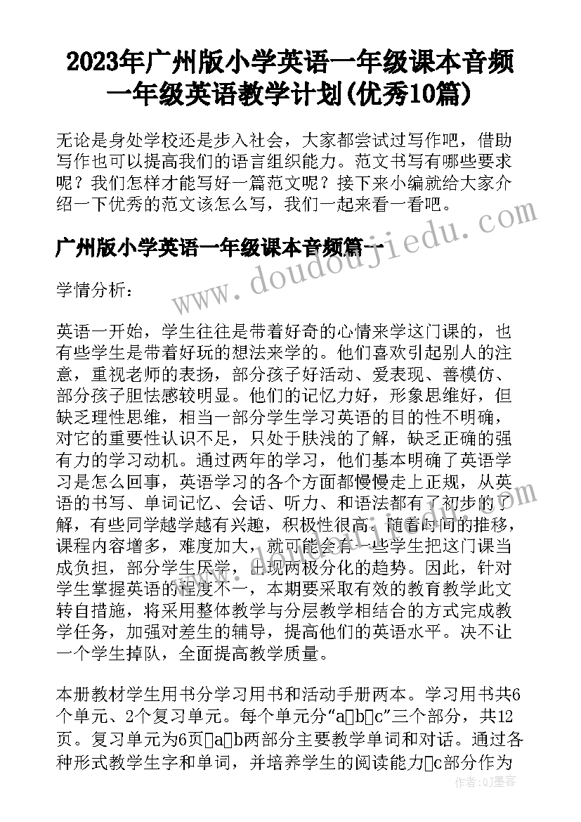 2023年广州版小学英语一年级课本音频 一年级英语教学计划(优秀10篇)