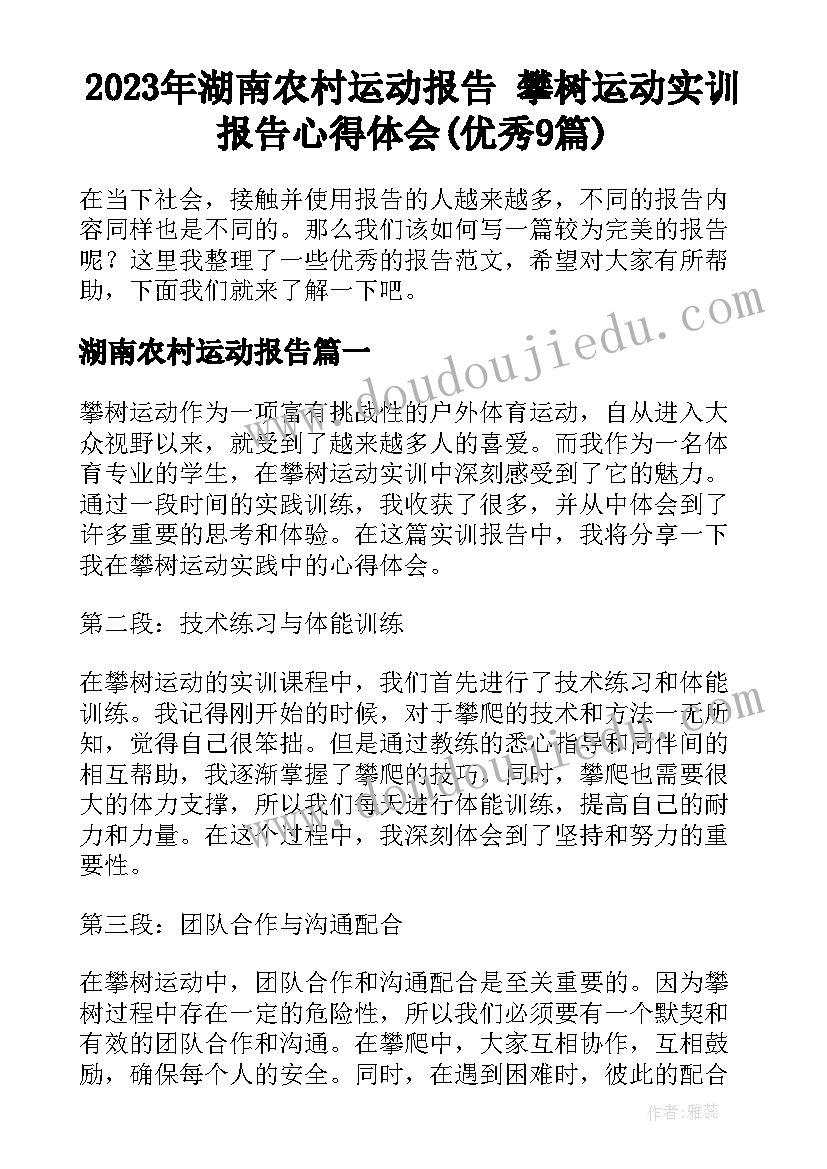 2023年湖南农村运动报告 攀树运动实训报告心得体会(优秀9篇)