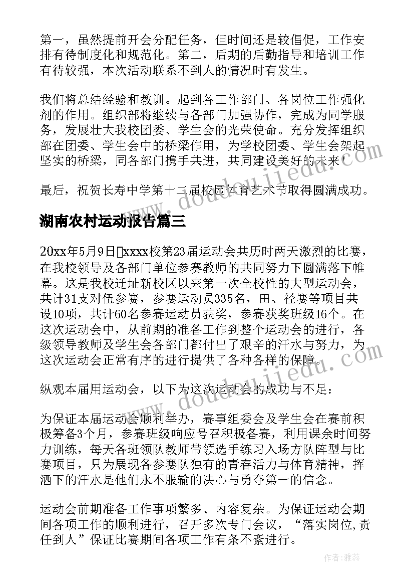 2023年湖南农村运动报告 攀树运动实训报告心得体会(优秀9篇)