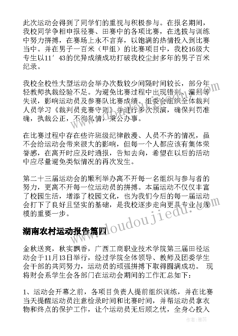 2023年湖南农村运动报告 攀树运动实训报告心得体会(优秀9篇)