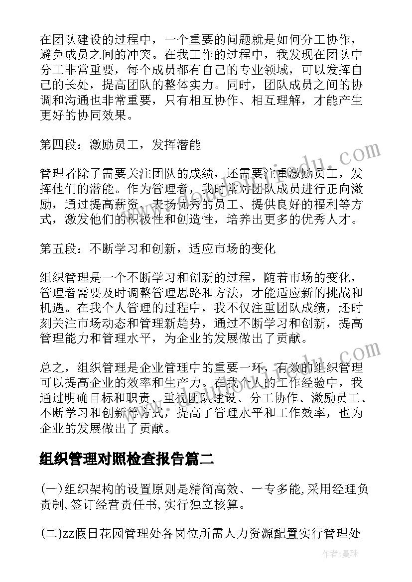 最新组织管理对照检查报告(优质8篇)