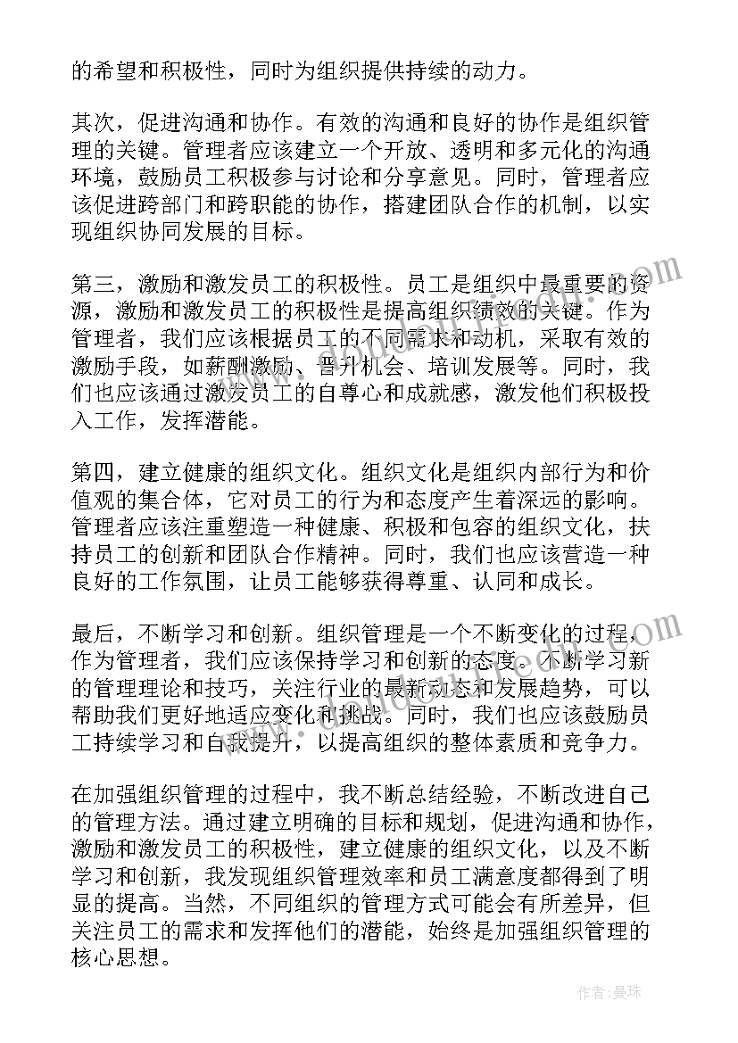 最新组织管理对照检查报告(优质8篇)