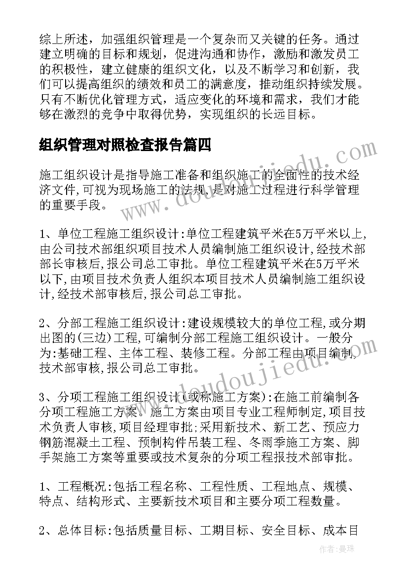 最新组织管理对照检查报告(优质8篇)