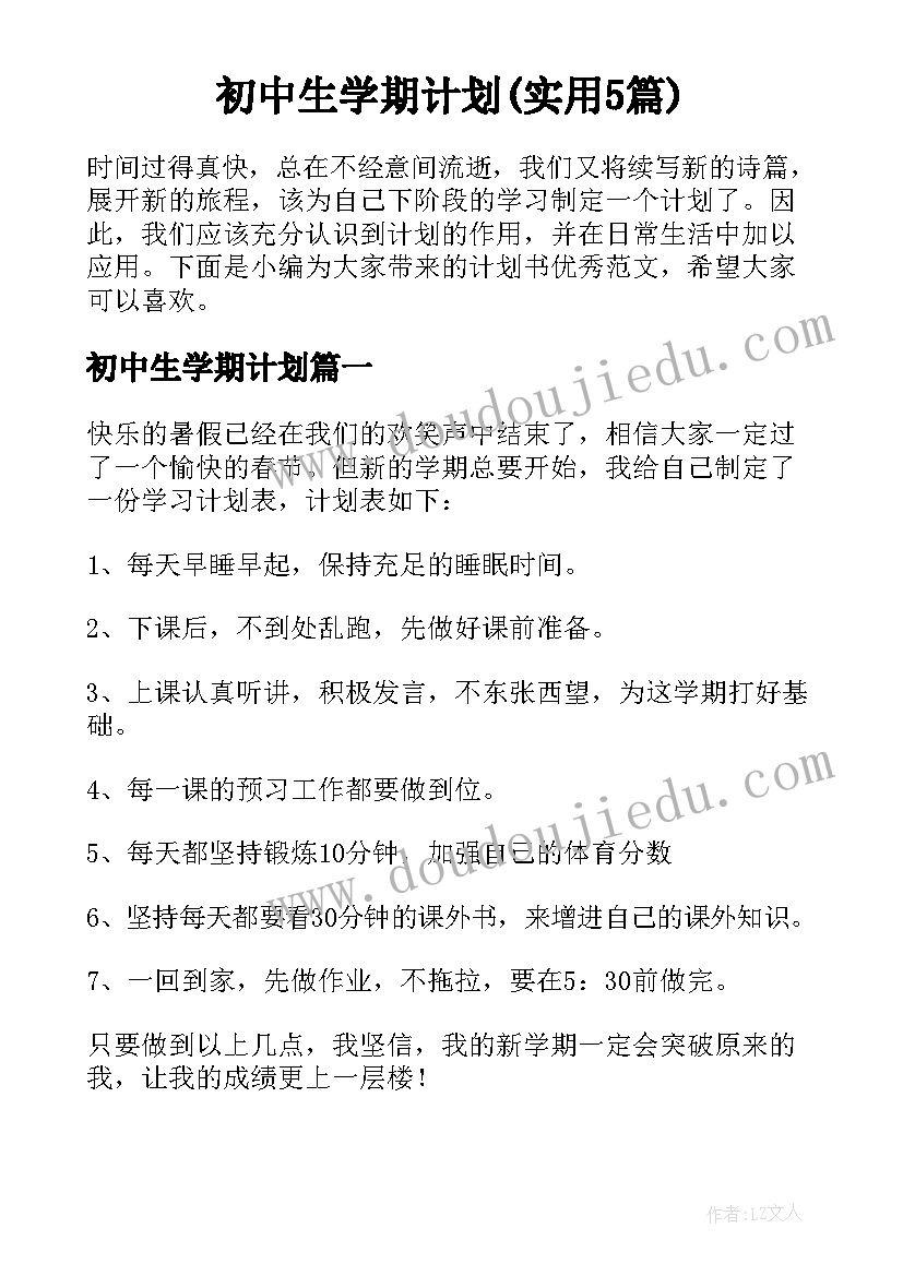 初中生学期计划(实用5篇)