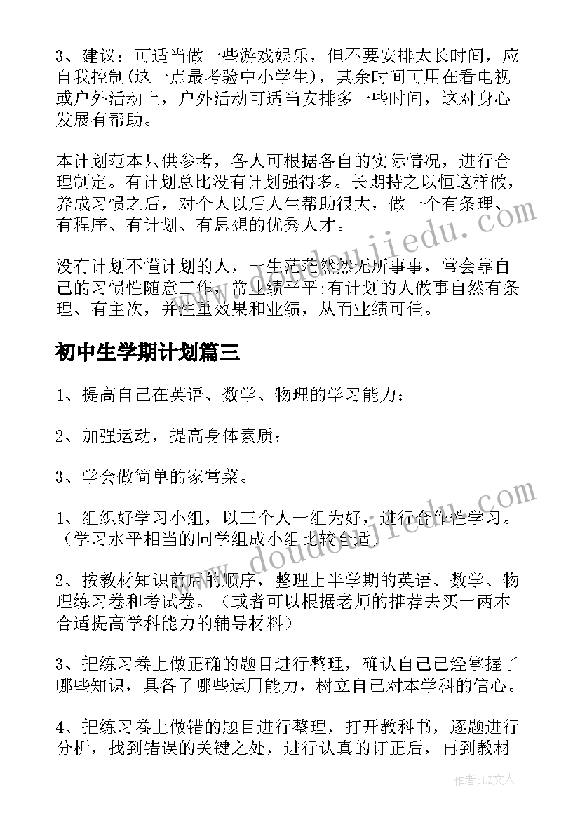 初中生学期计划(实用5篇)