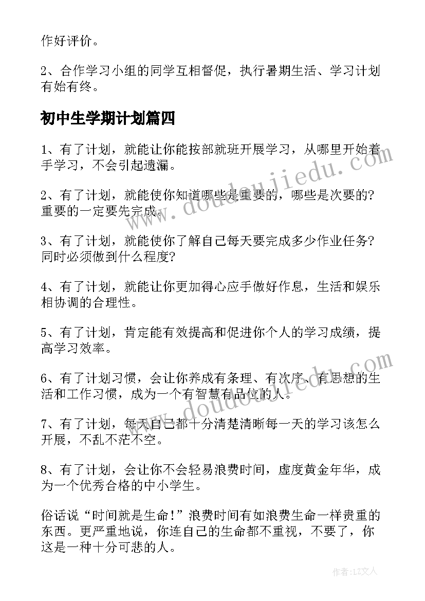 初中生学期计划(实用5篇)