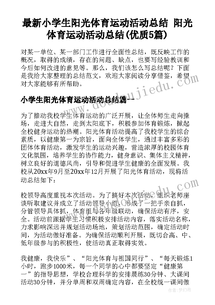 最新小学生阳光体育运动活动总结 阳光体育运动活动总结(优质5篇)