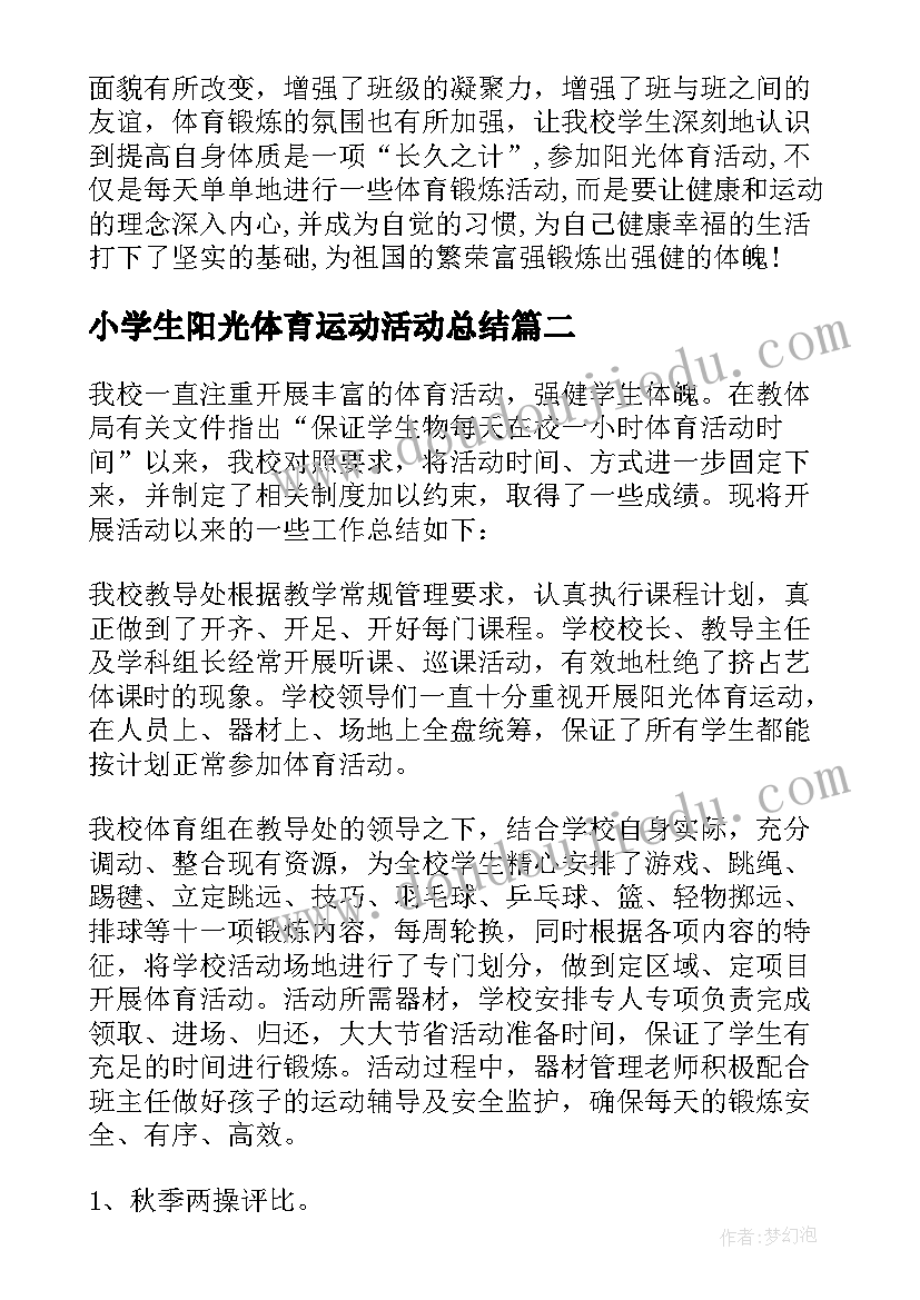 最新小学生阳光体育运动活动总结 阳光体育运动活动总结(优质5篇)