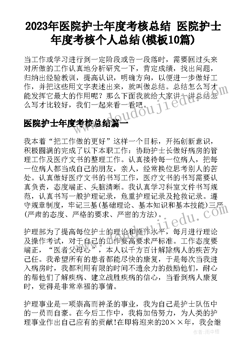 2023年医院护士年度考核总结 医院护士年度考核个人总结(模板10篇)