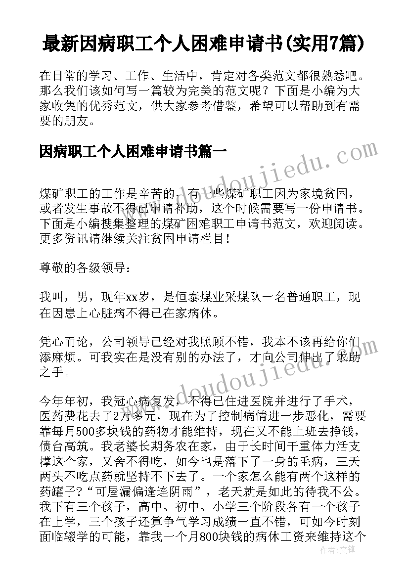 最新因病职工个人困难申请书(实用7篇)