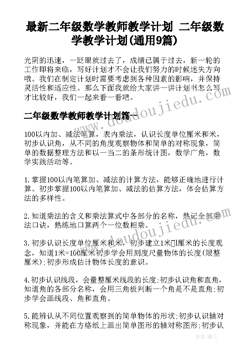 最新二年级数学教师教学计划 二年级数学教学计划(通用9篇)