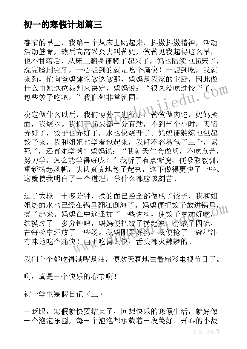 2023年初一的寒假计划(优秀5篇)