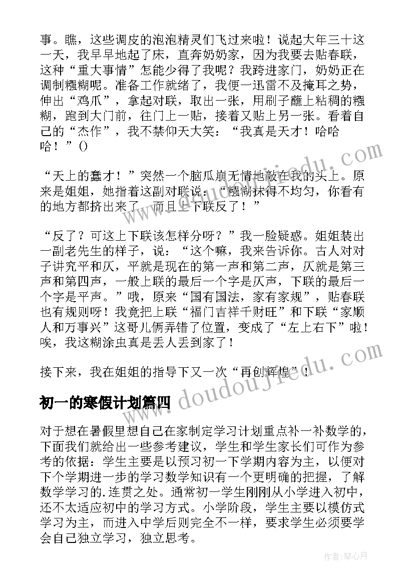 2023年初一的寒假计划(优秀5篇)