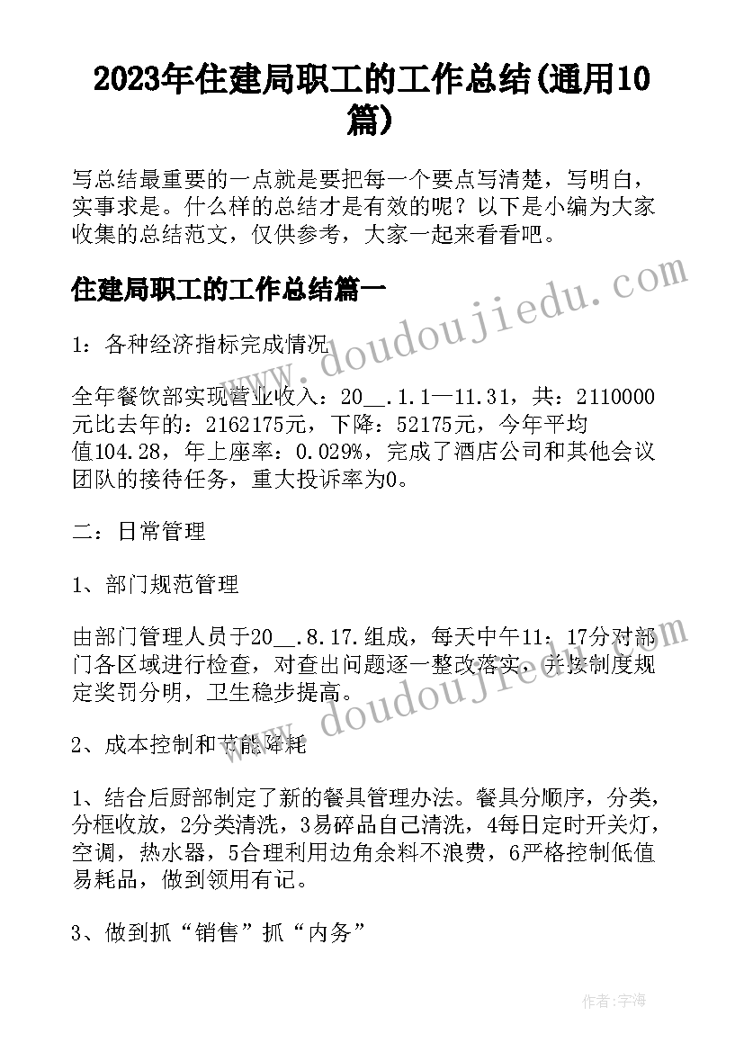 2023年住建局职工的工作总结(通用10篇)