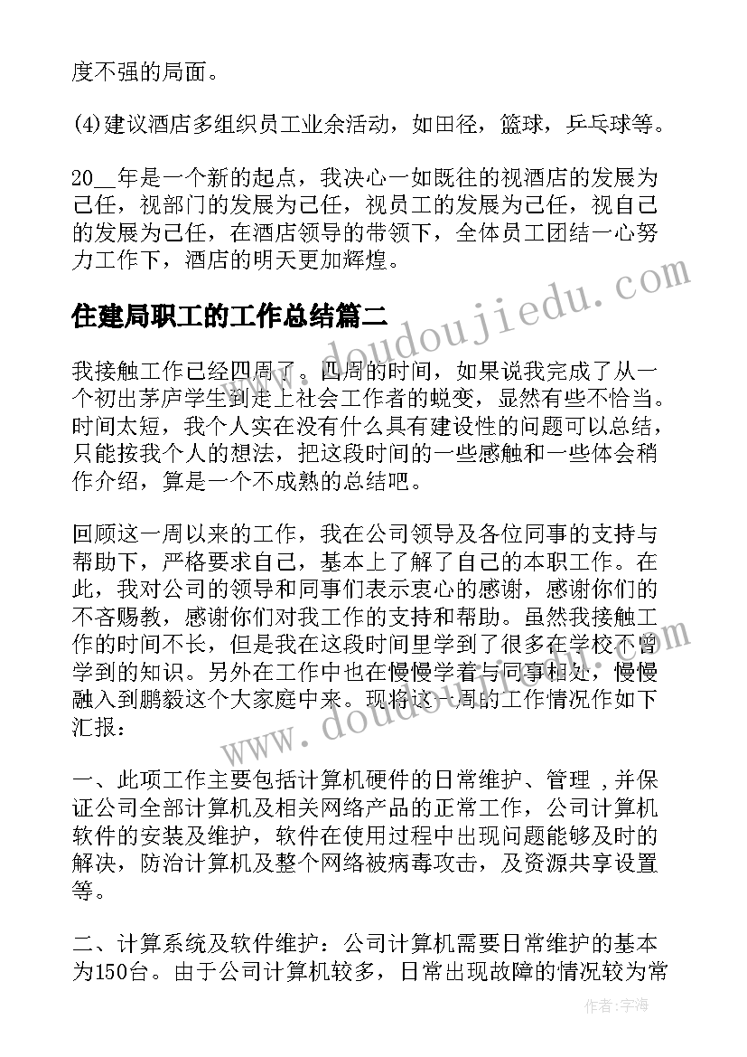 2023年住建局职工的工作总结(通用10篇)