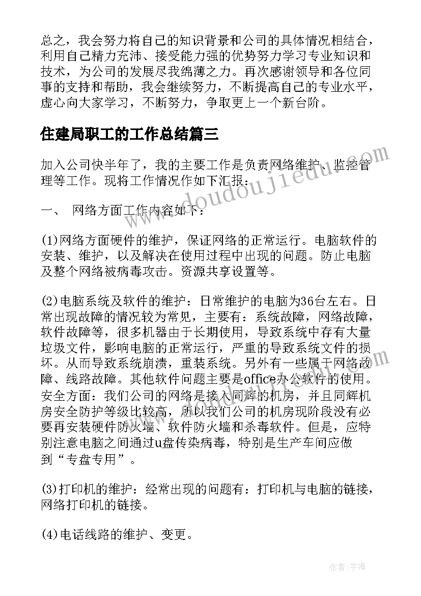 2023年住建局职工的工作总结(通用10篇)