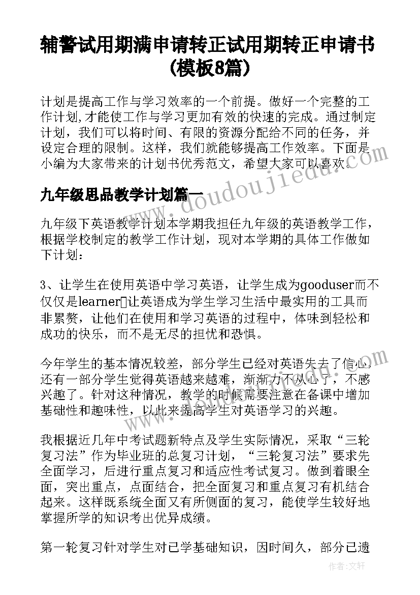 辅警试用期满申请转正 试用期转正申请书(模板8篇)