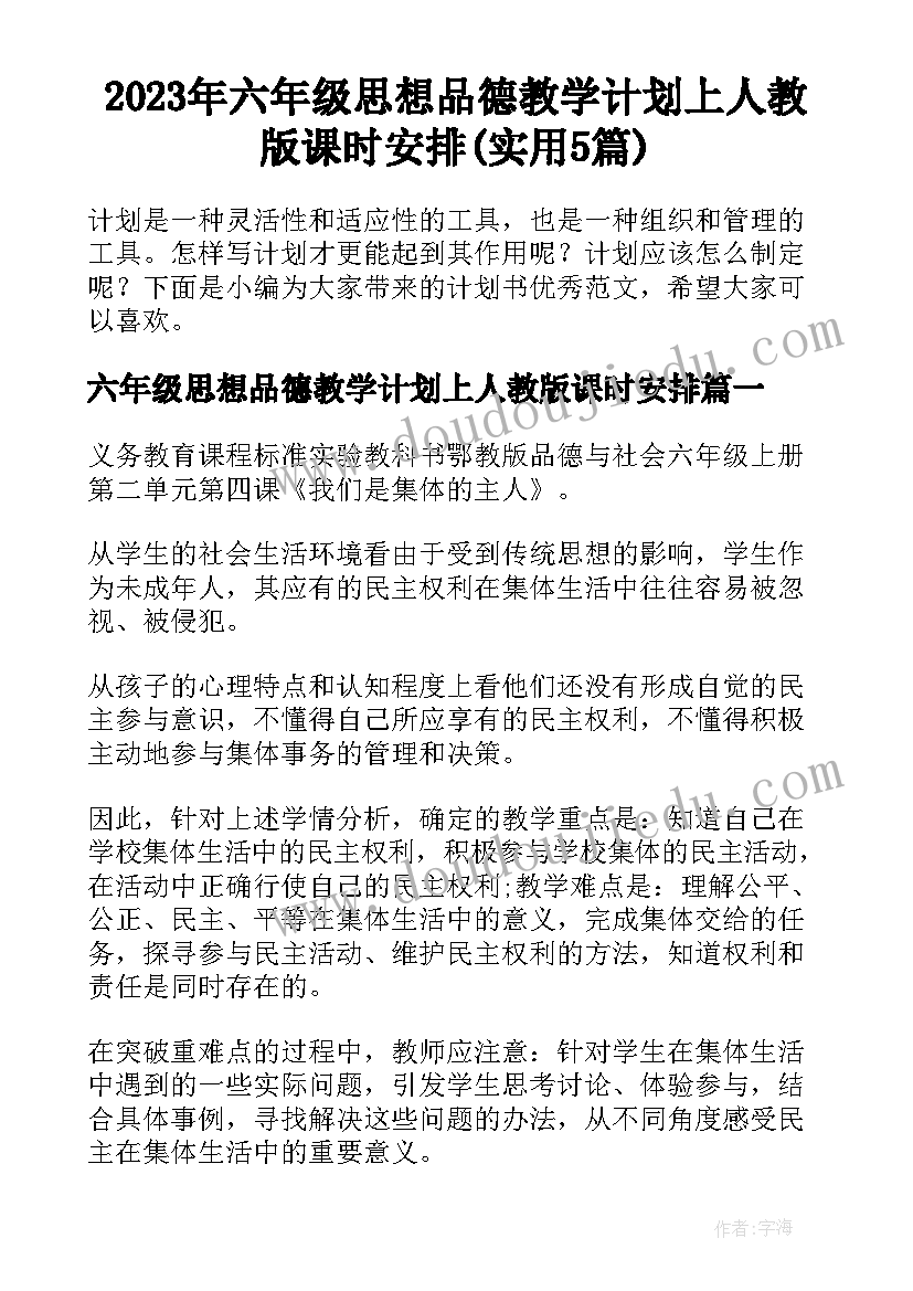 2023年六年级思想品德教学计划上人教版课时安排(实用5篇)