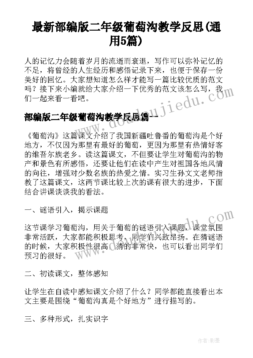 最新部编版二年级葡萄沟教学反思(通用5篇)