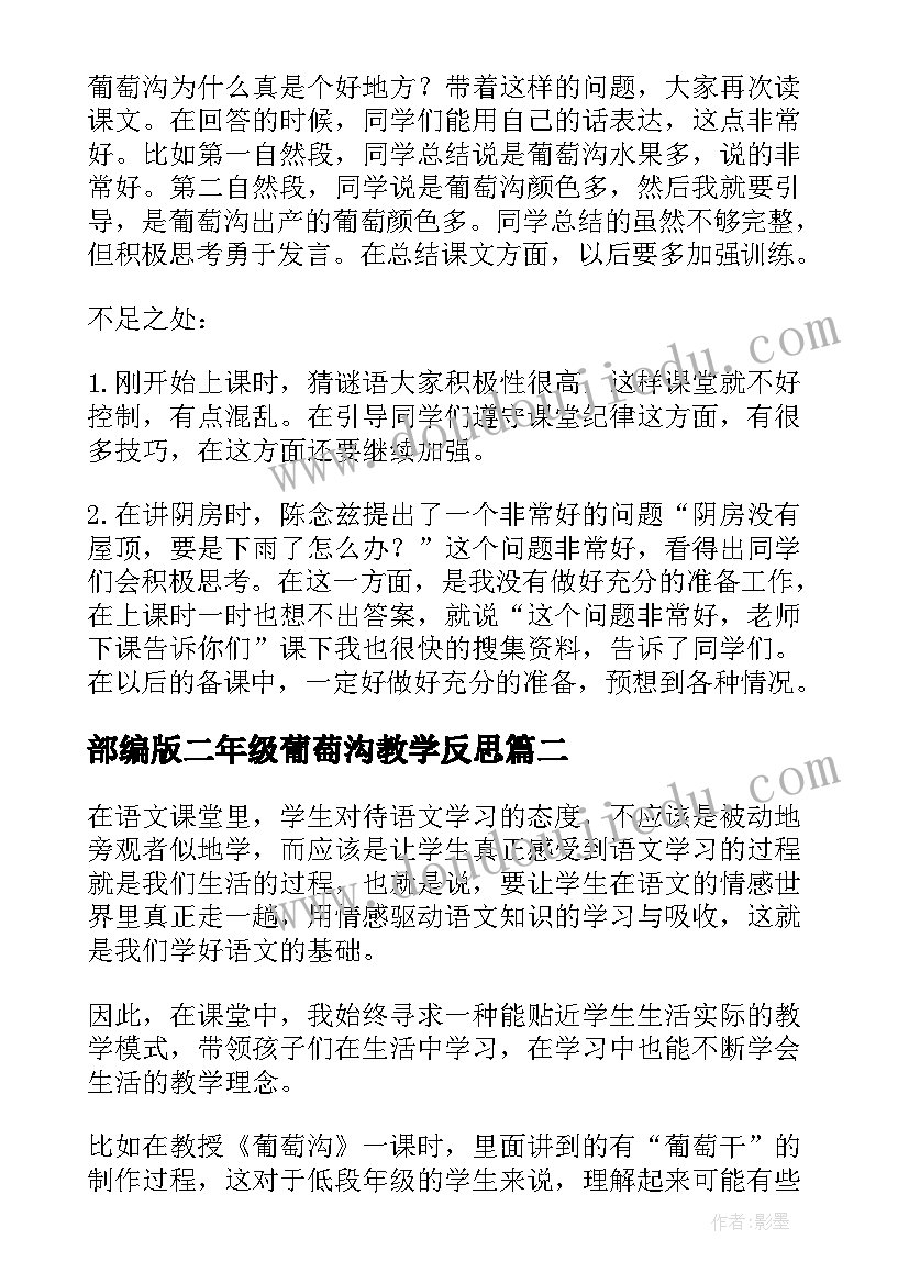 最新部编版二年级葡萄沟教学反思(通用5篇)