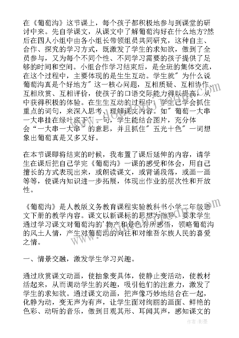 最新部编版二年级葡萄沟教学反思(通用5篇)