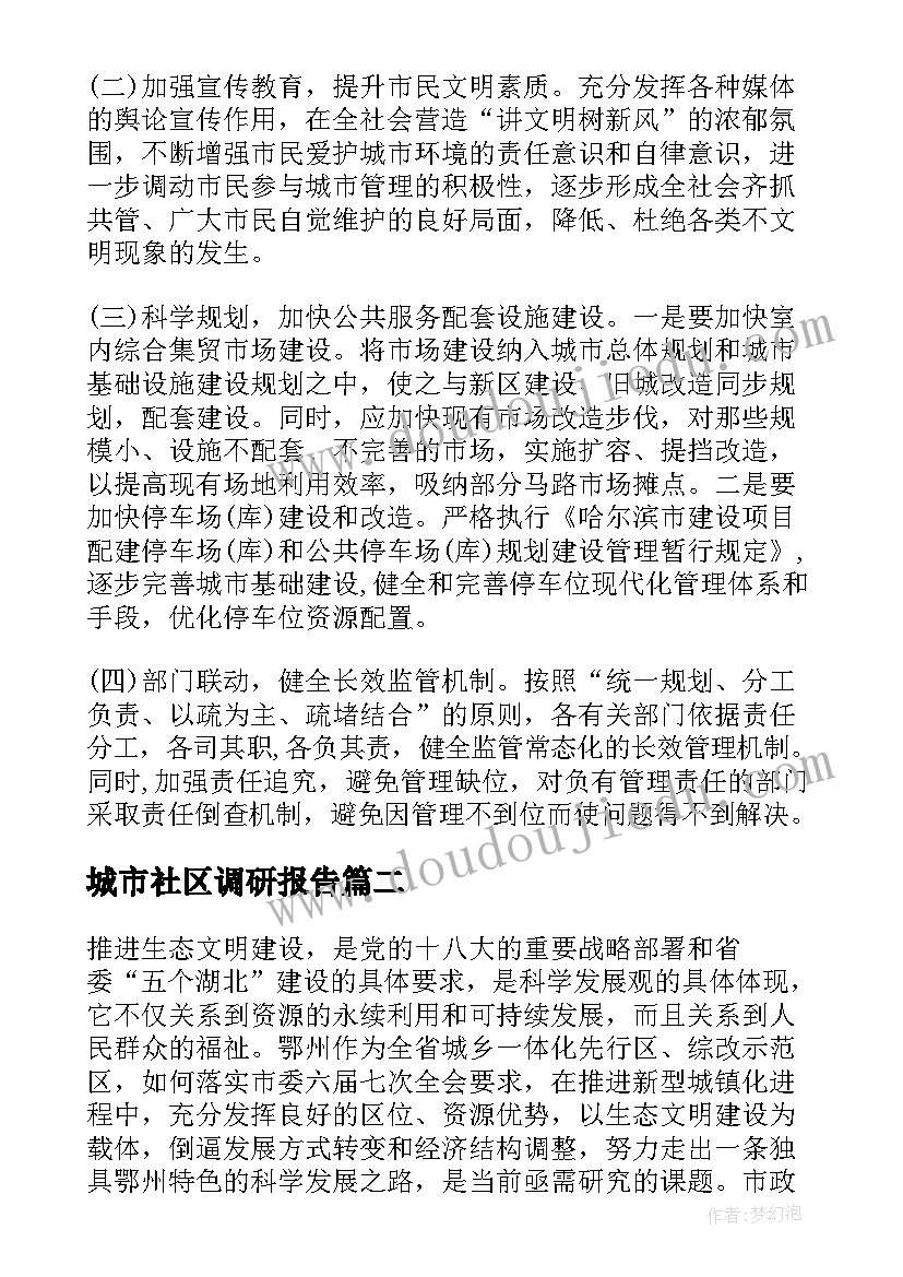 2023年城市社区调研报告(模板5篇)