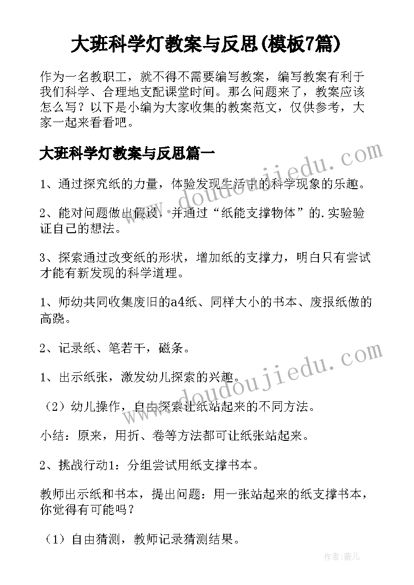 大班科学灯教案与反思(模板7篇)