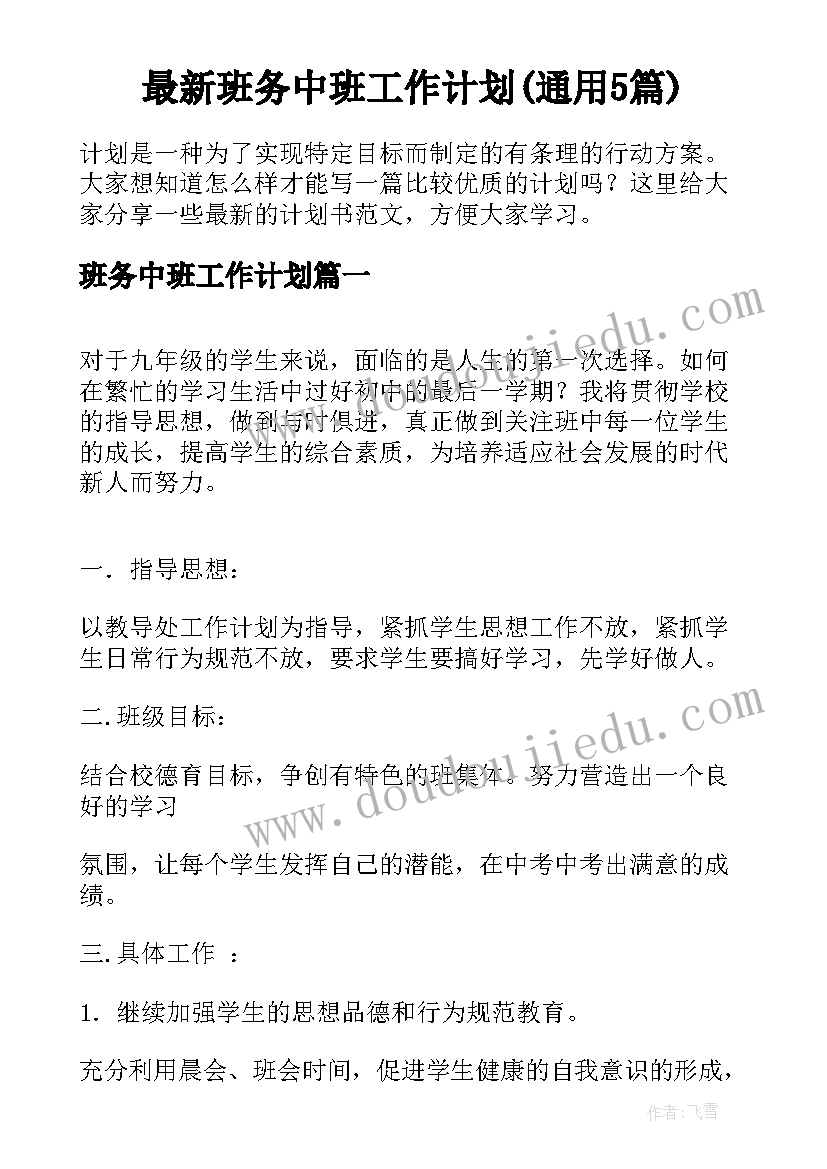 最新班务中班工作计划(通用5篇)