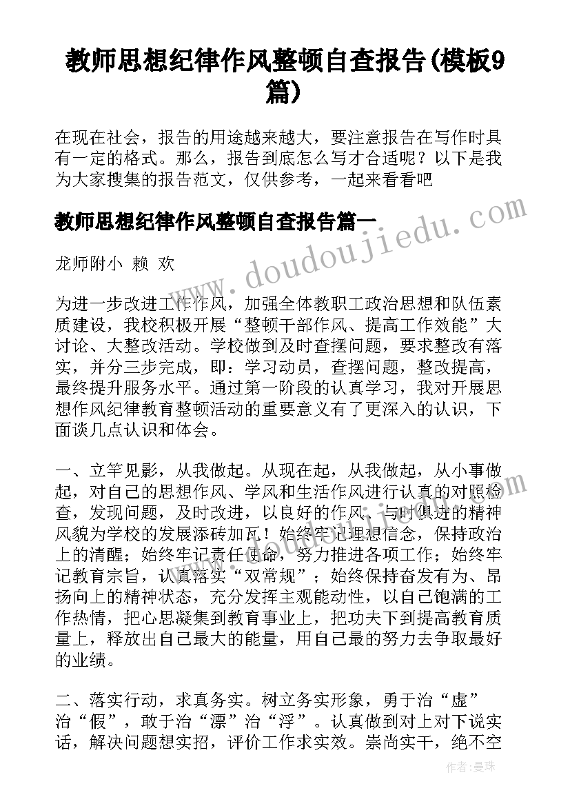 教师思想纪律作风整顿自查报告(模板9篇)