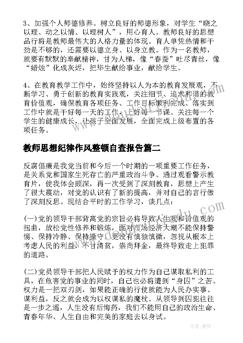 教师思想纪律作风整顿自查报告(模板9篇)