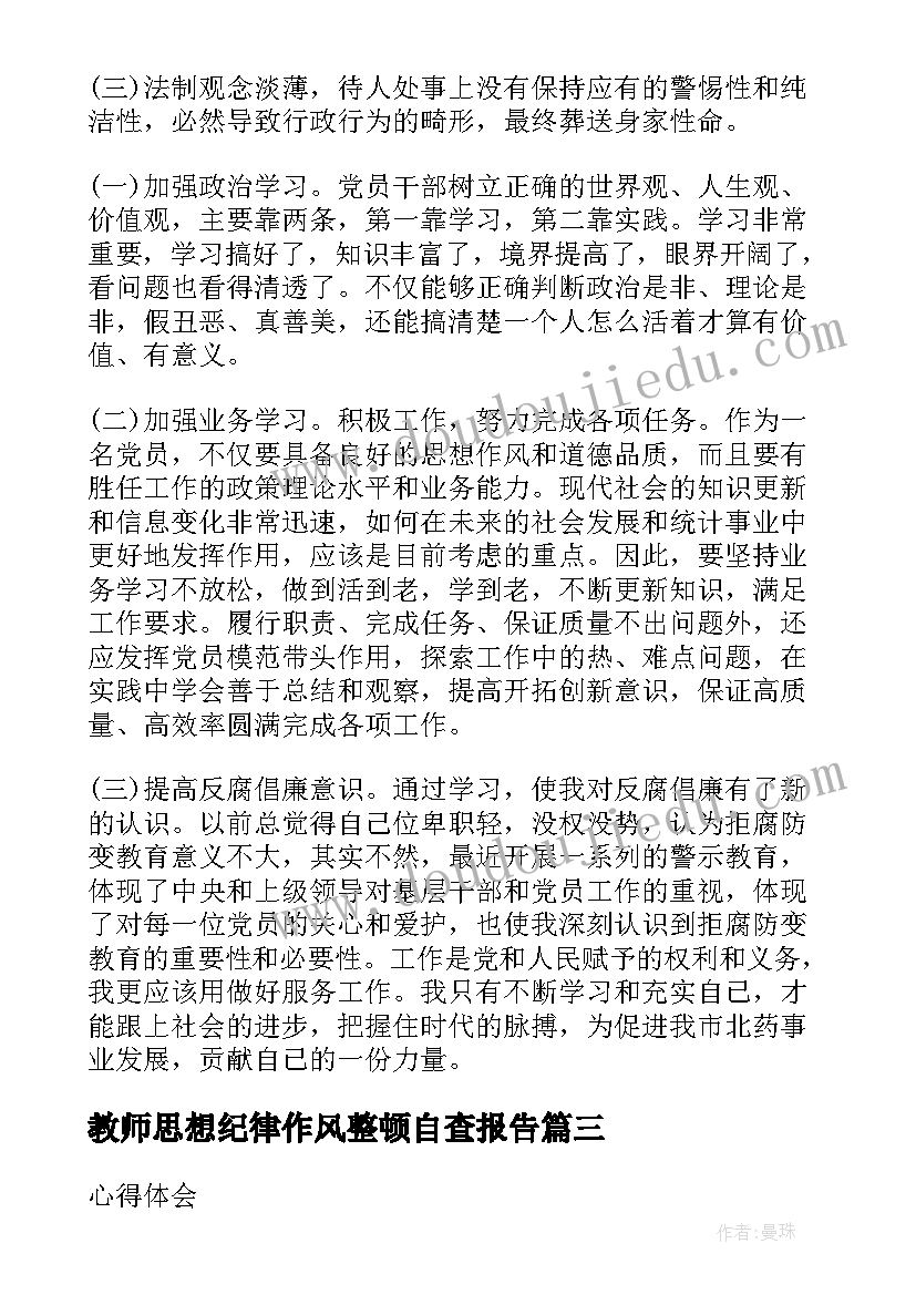 教师思想纪律作风整顿自查报告(模板9篇)