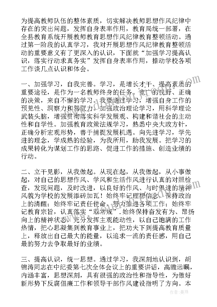 教师思想纪律作风整顿自查报告(模板9篇)