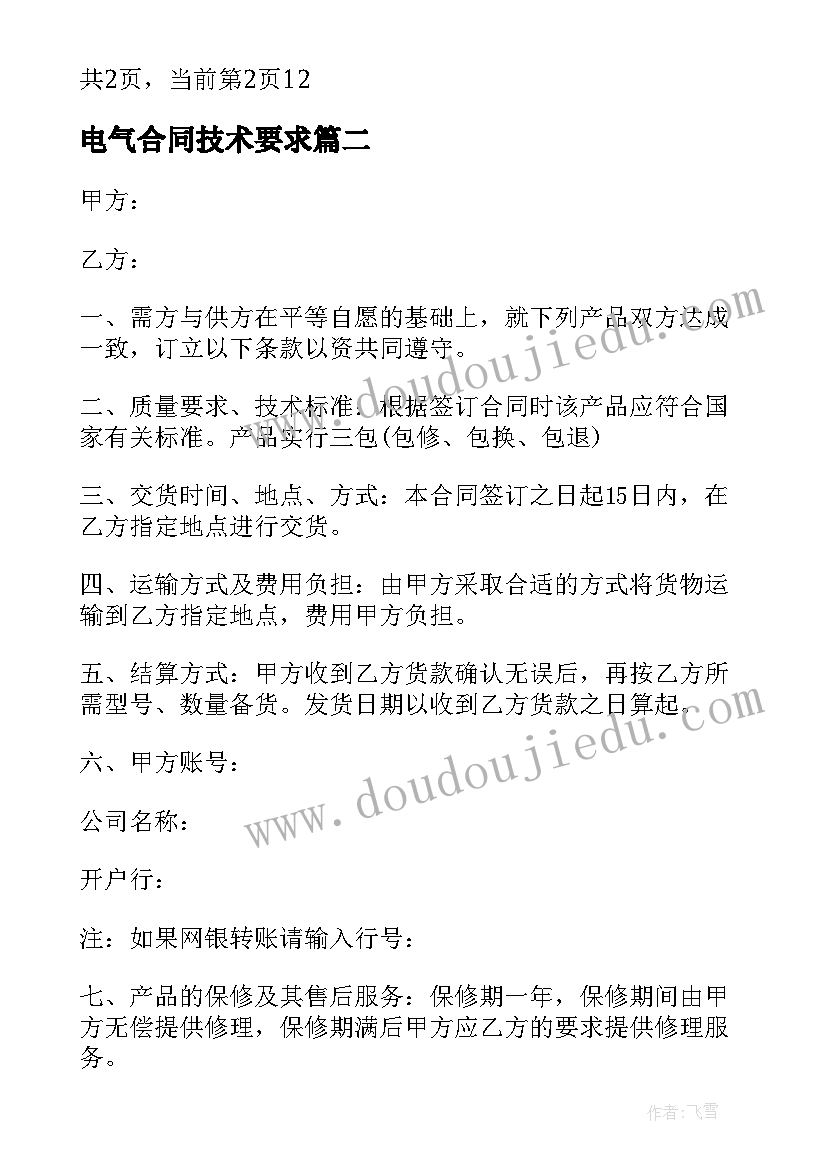 最新电气合同技术要求 电气采购合同(大全9篇)