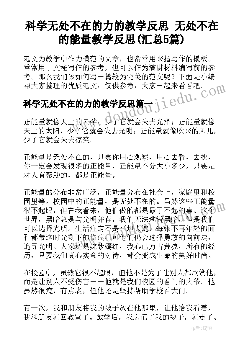 科学无处不在的力的教学反思 无处不在的能量教学反思(汇总5篇)